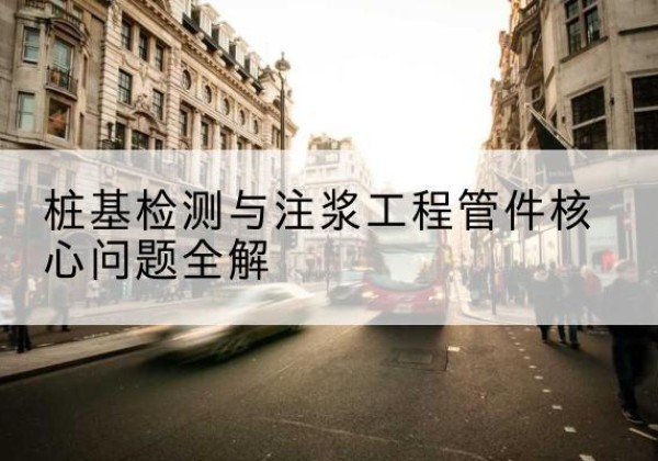 市北声测管常用规格有哪些？-桩基检测与注浆工程管件核心问题全解